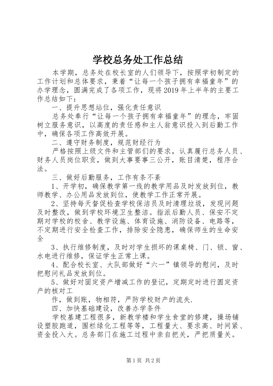 学校总务处工作总结 (53)_第1页