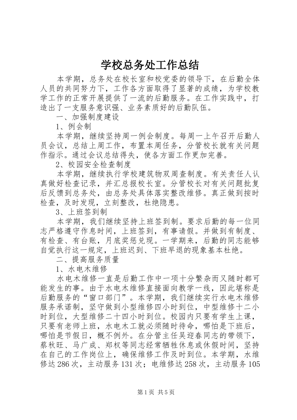 学校总务处工作总结 (50)_第1页