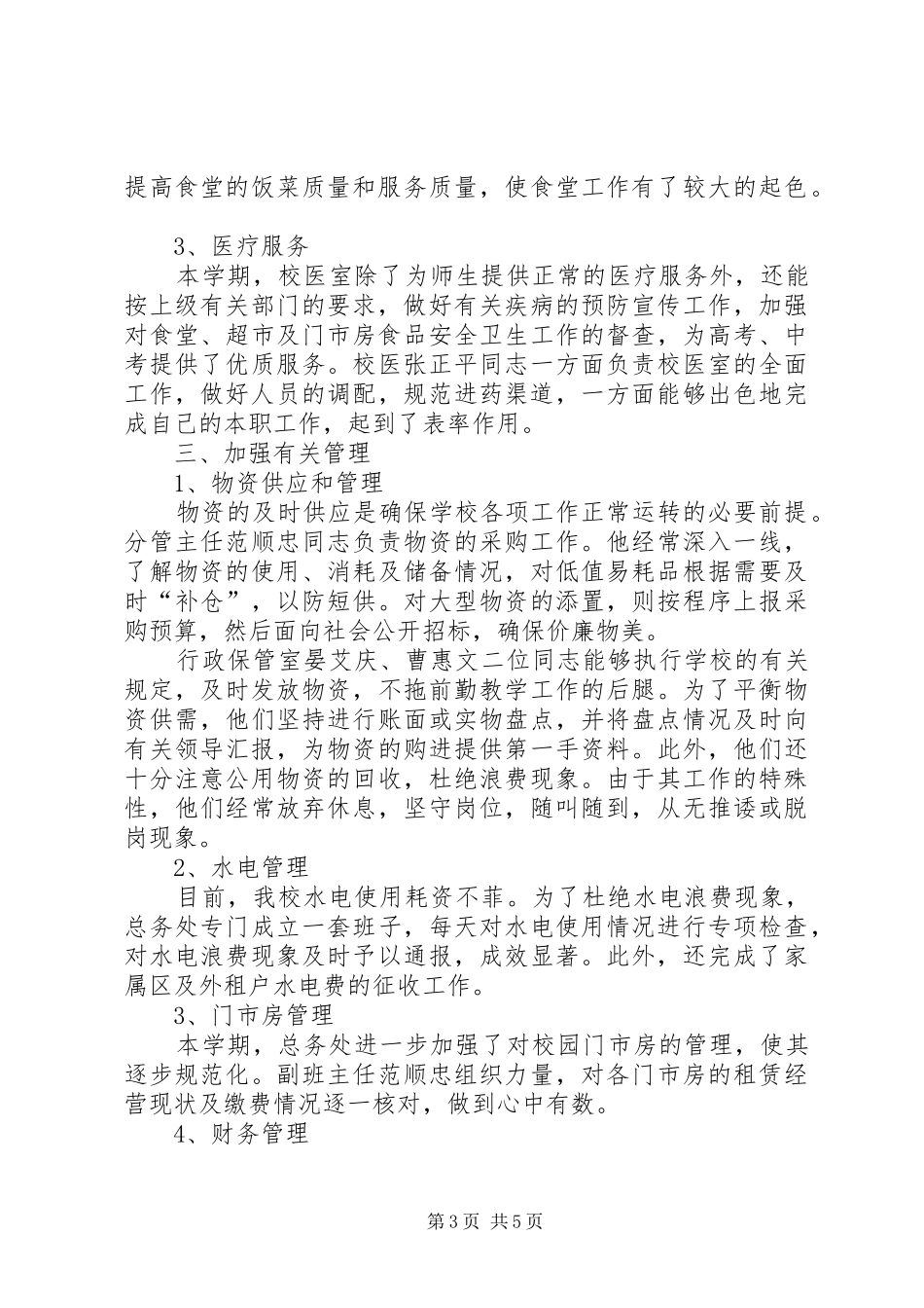学校总务处工作总结 (50)_第3页