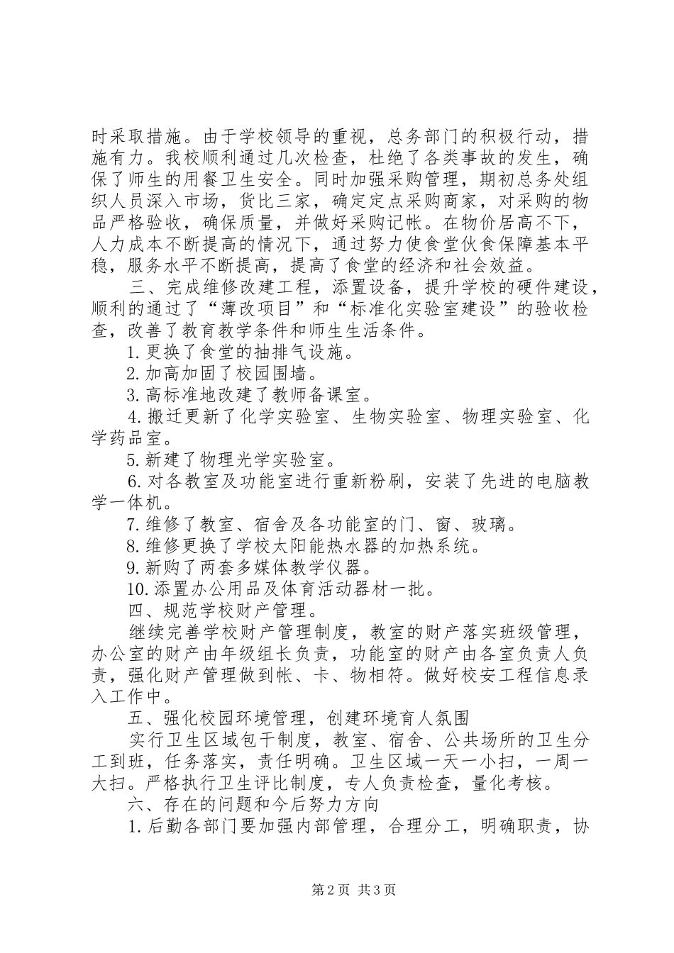 学校总务处工作总结 (54)_第2页