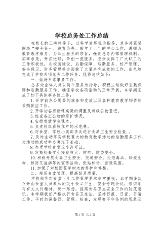 学校总务处工作总结 (54)