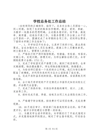 学校总务处工作总结 (49)