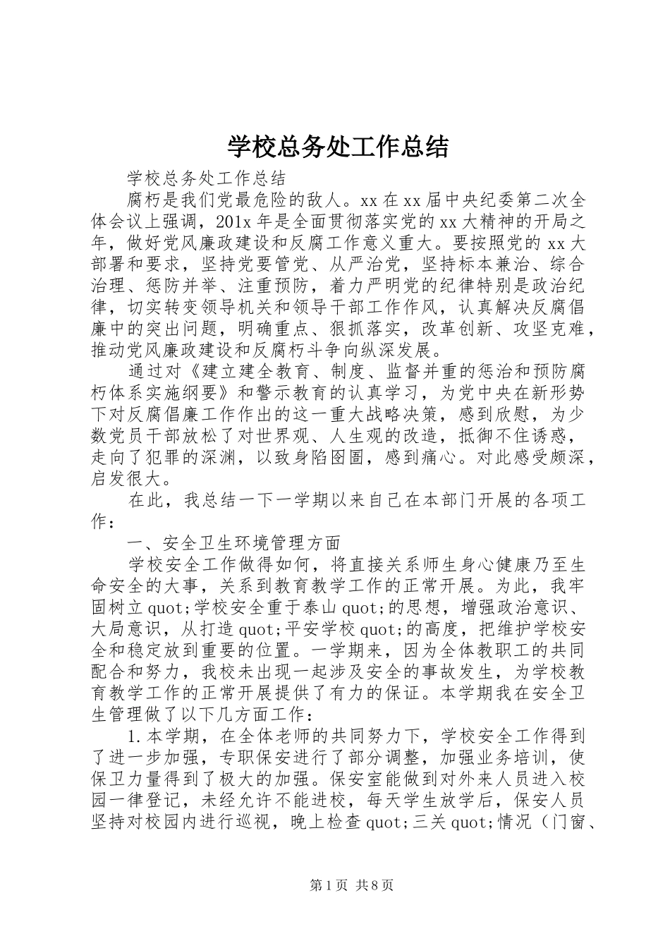 学校总务处工作总结 (51)_第1页