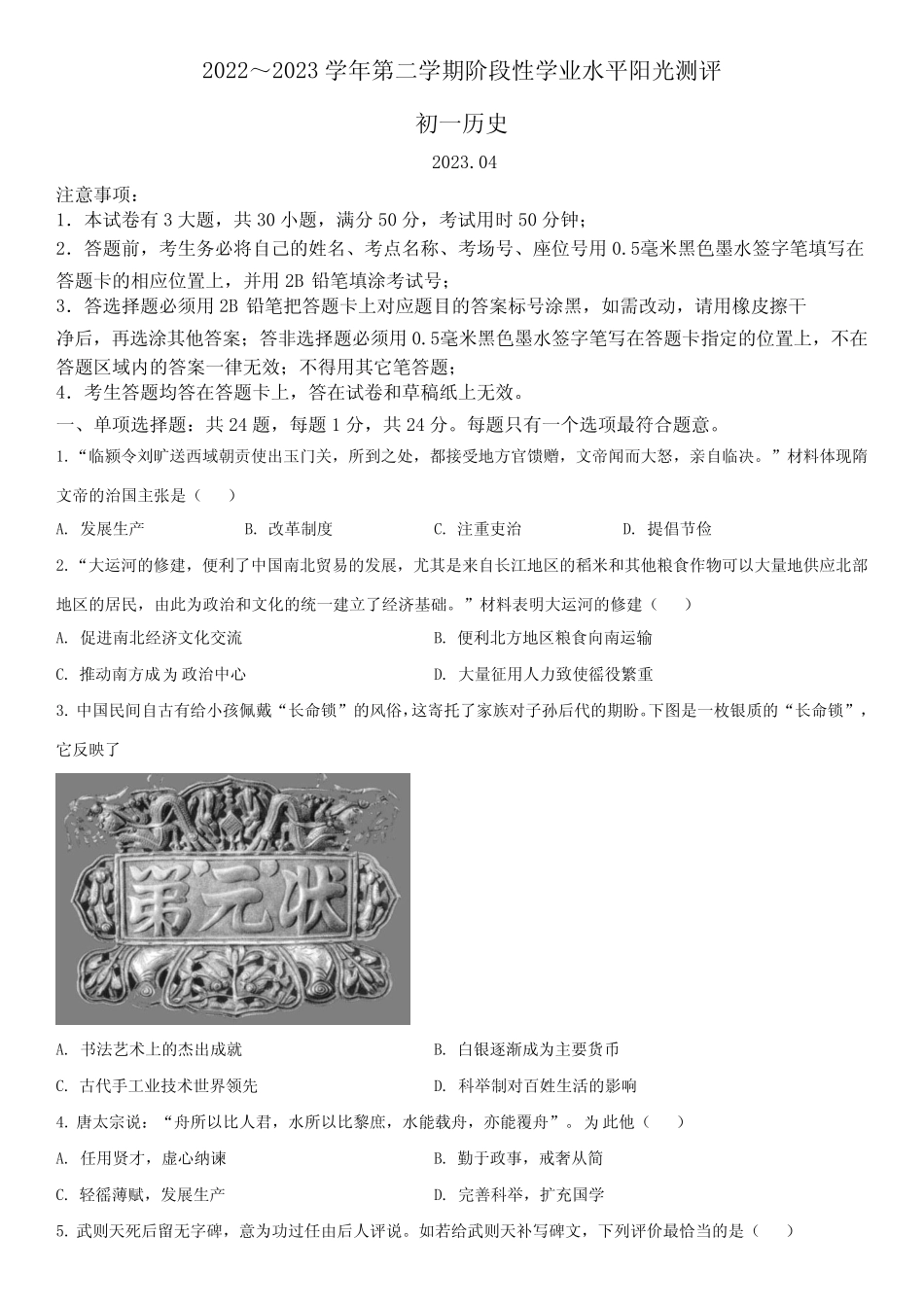 2022-2023学年江苏省常熟、张家港、昆山、太仓市七年级下学期期中考历_第1页