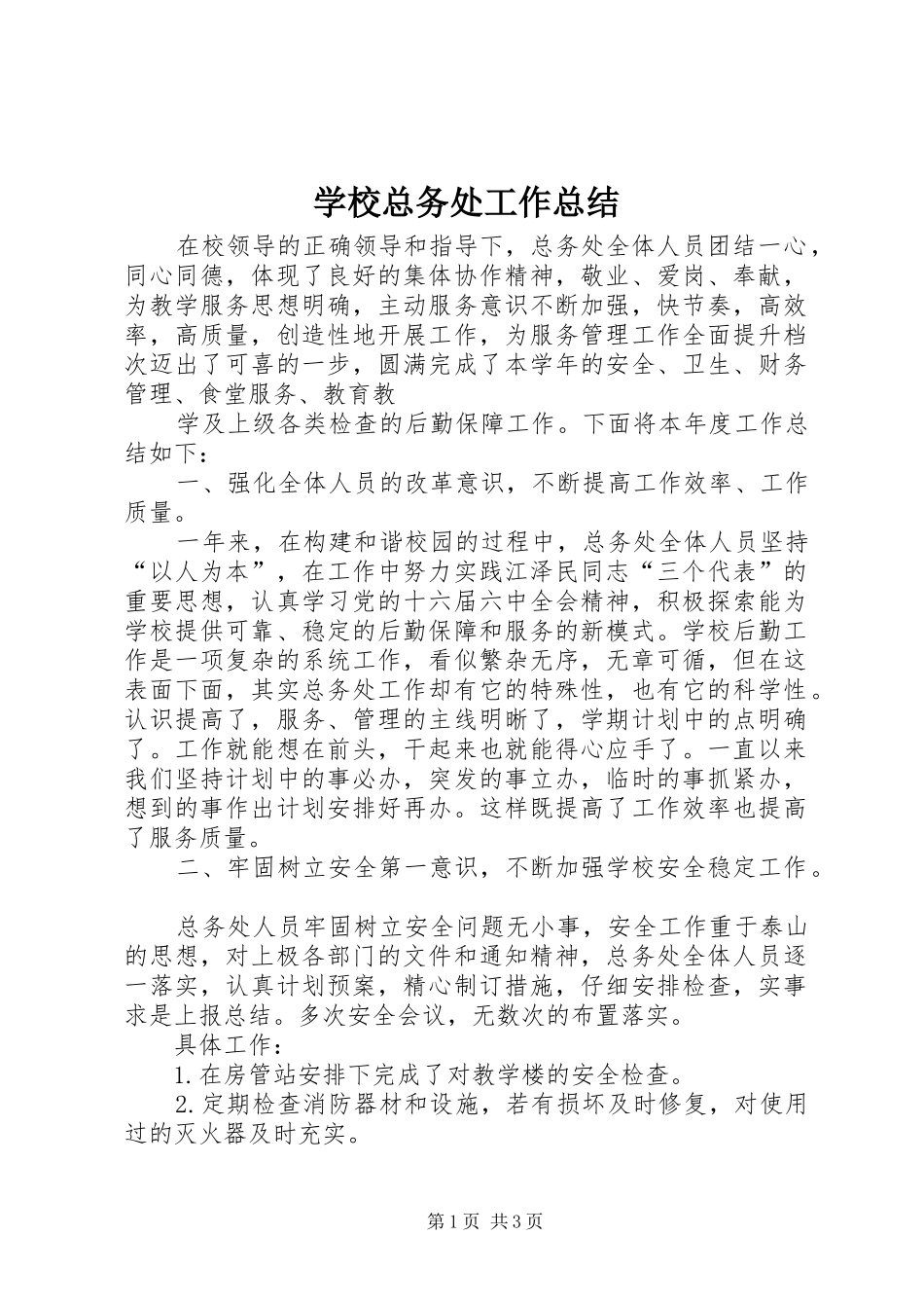 学校总务处工作总结 (46)_第1页