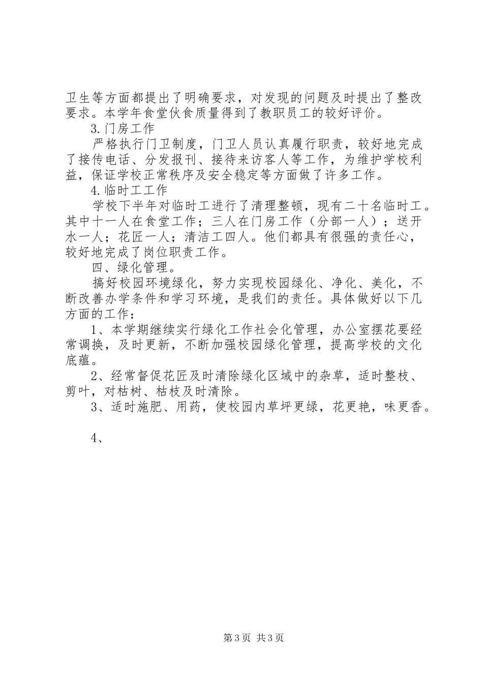 学校总务处工作总结 (46)_第3页