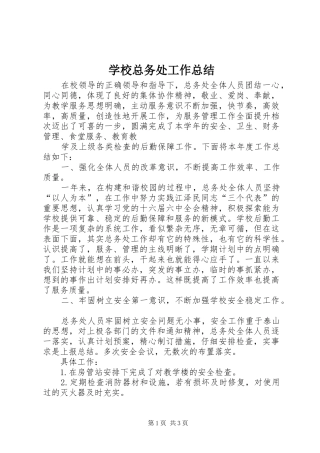 学校总务处工作总结 (46)