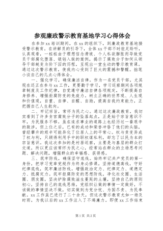 参观廉政警示教育基地学习心得体会