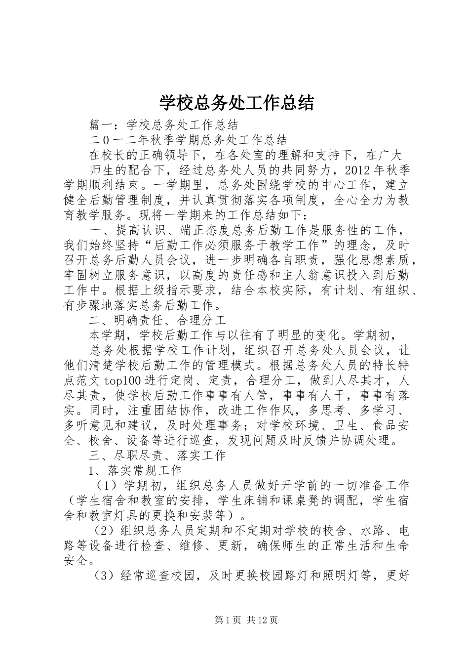 学校总务处工作总结 (45)_第1页