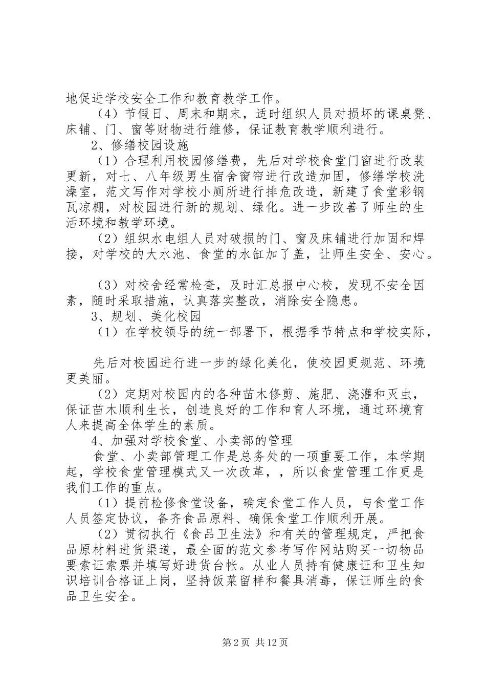 学校总务处工作总结 (45)_第2页