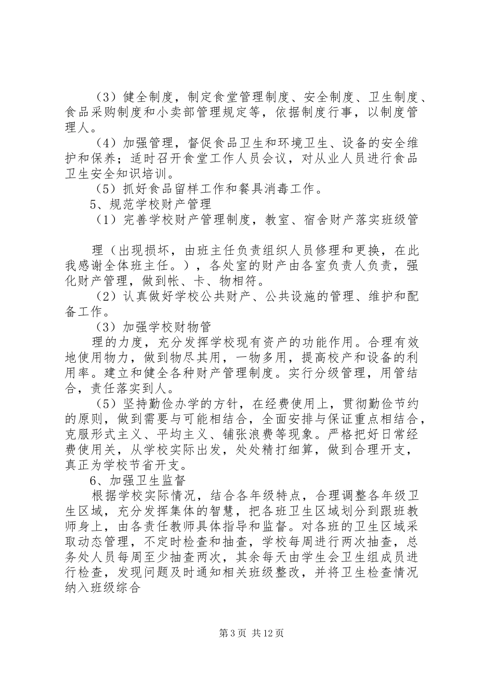 学校总务处工作总结 (45)_第3页