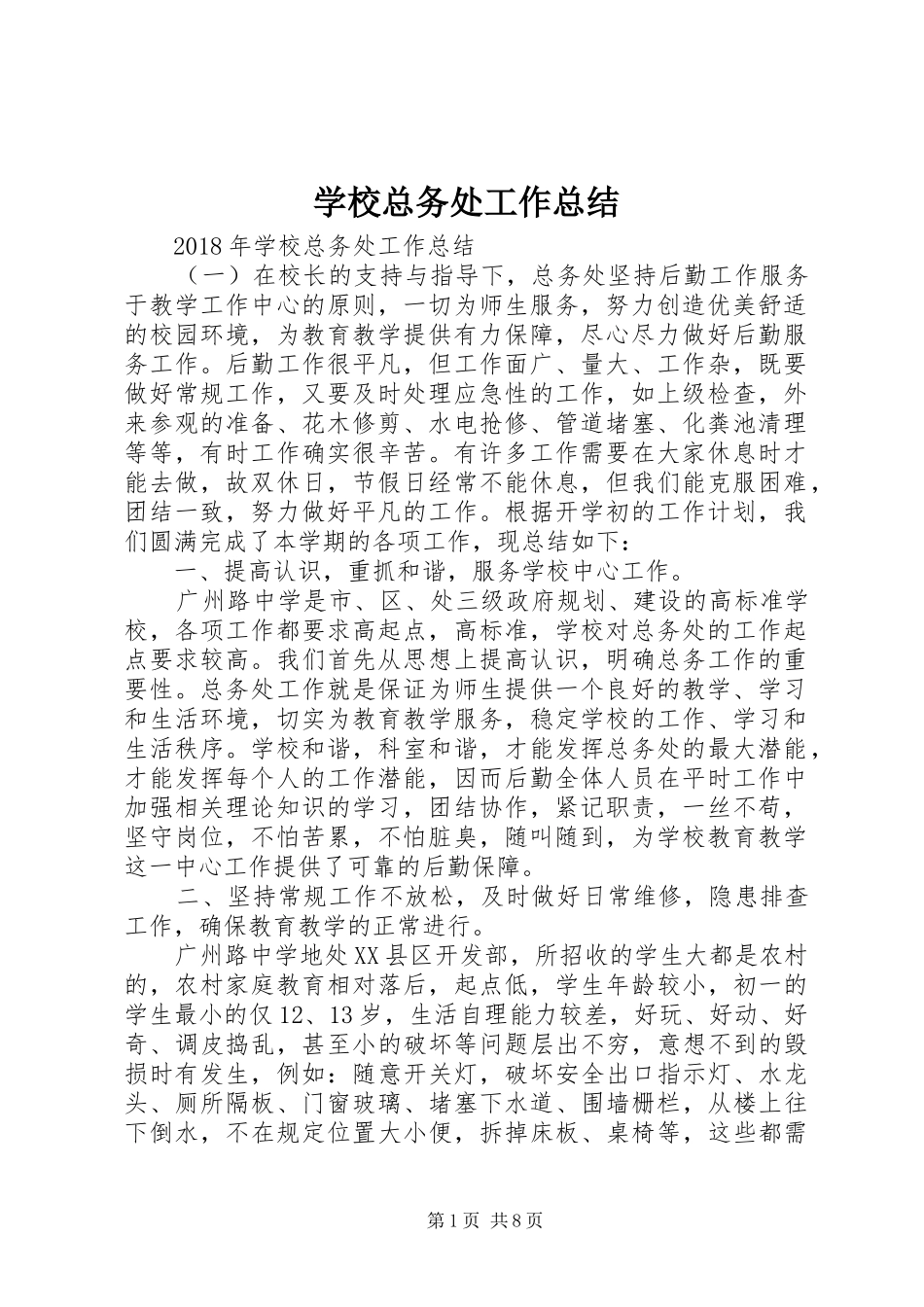 学校总务处工作总结 (47)_第1页