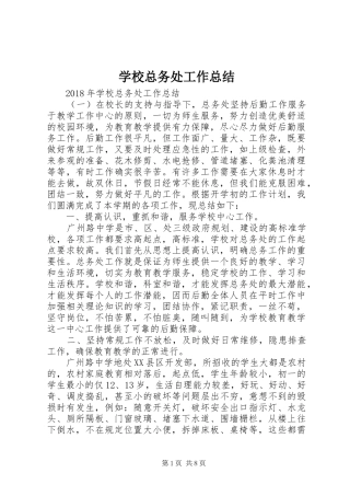 学校总务处工作总结 (47)