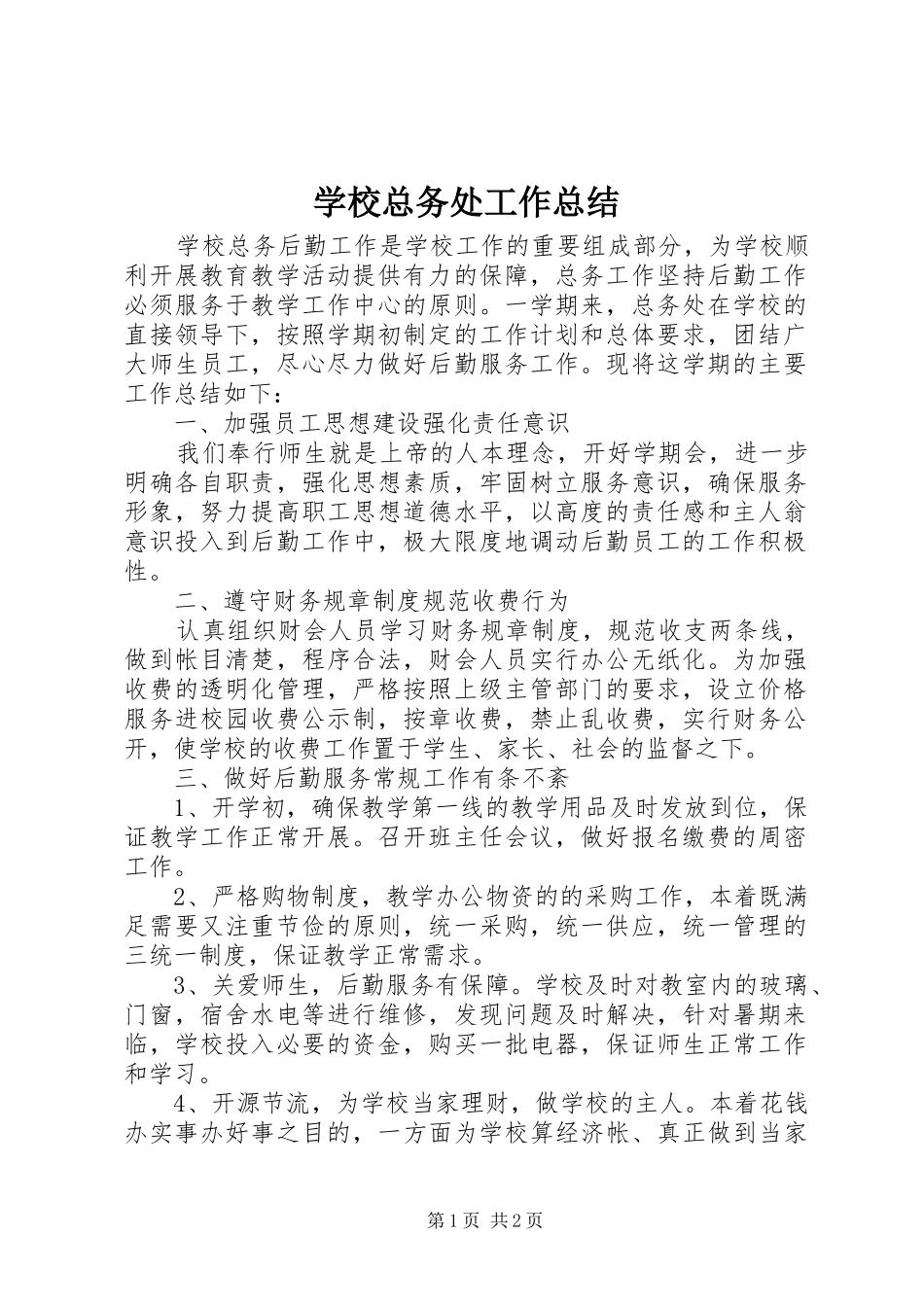 学校总务处工作总结 (44)_第1页