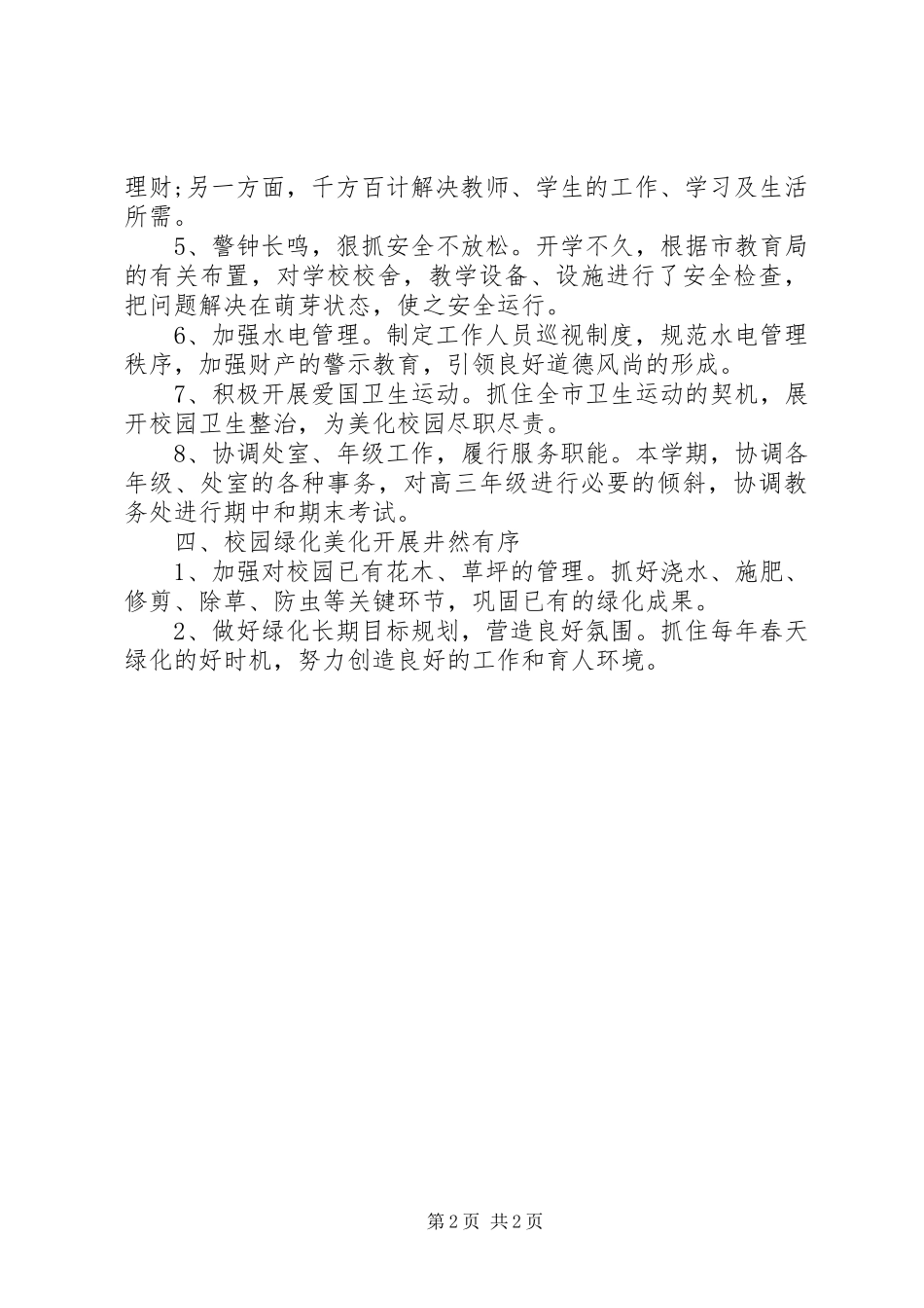 学校总务处工作总结 (44)_第2页