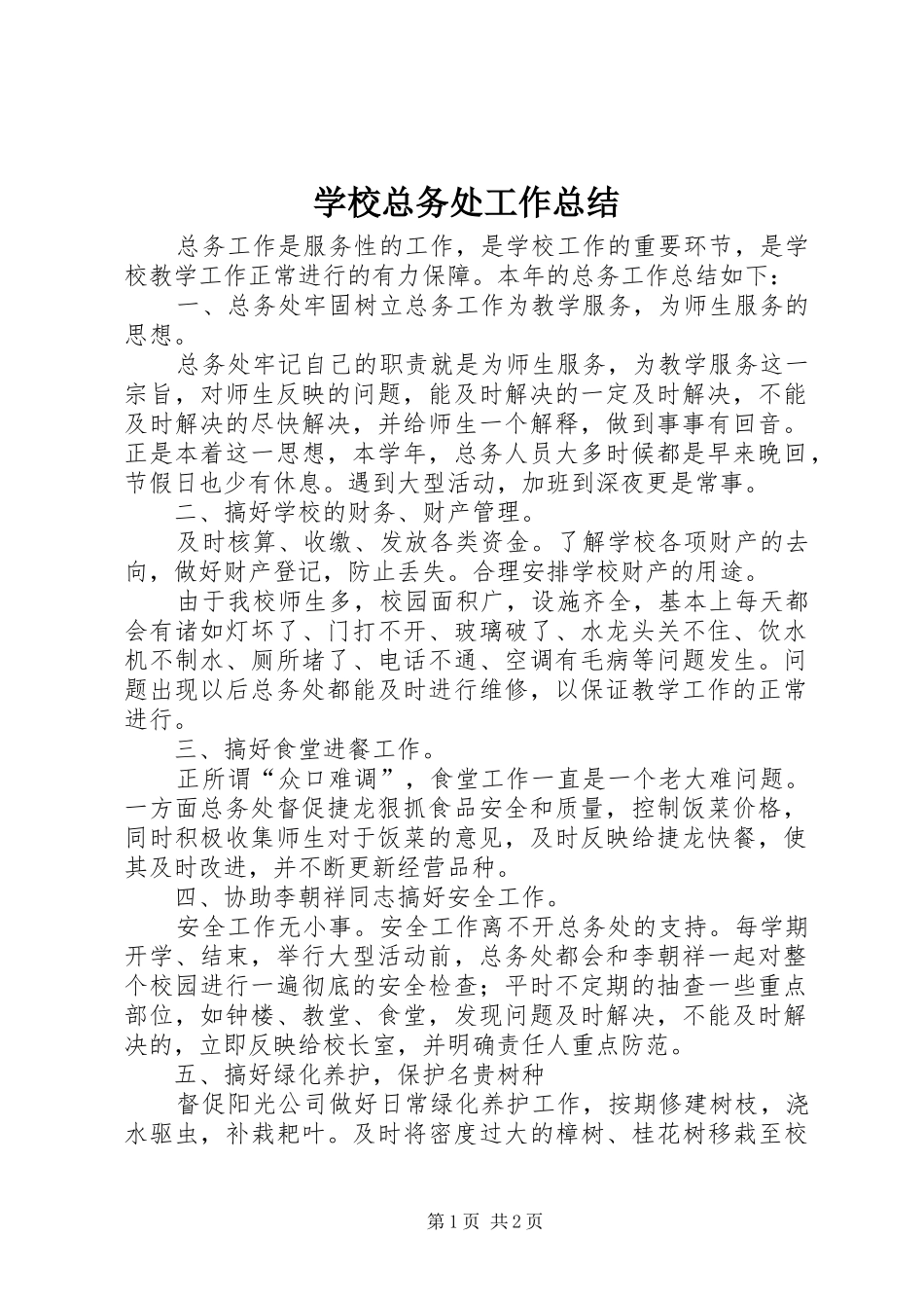 学校总务处工作总结 (43)_第1页