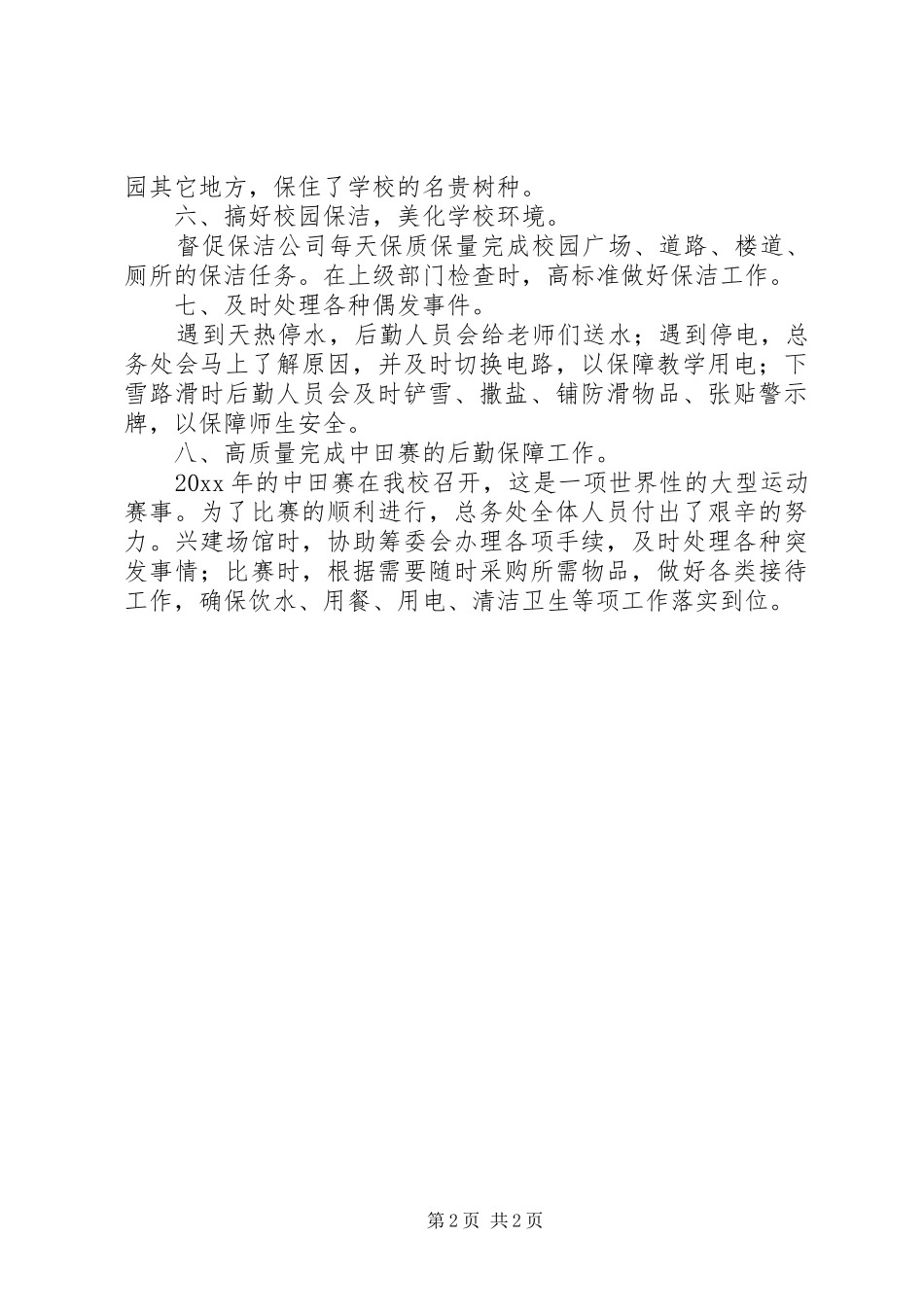 学校总务处工作总结 (43)_第2页