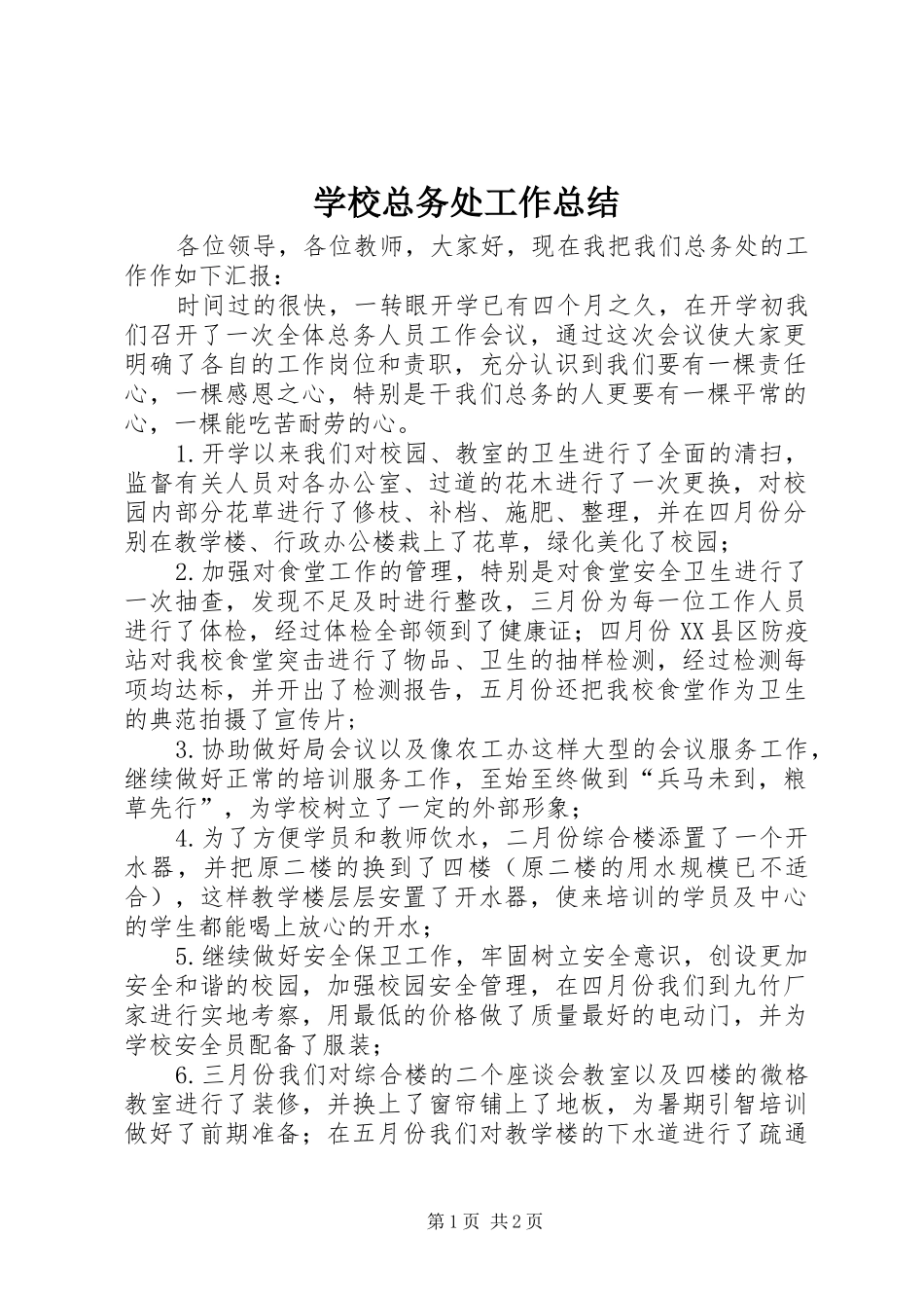 学校总务处工作总结 (42)_第1页