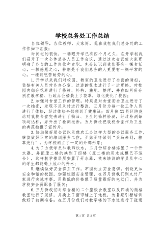 学校总务处工作总结 (42)