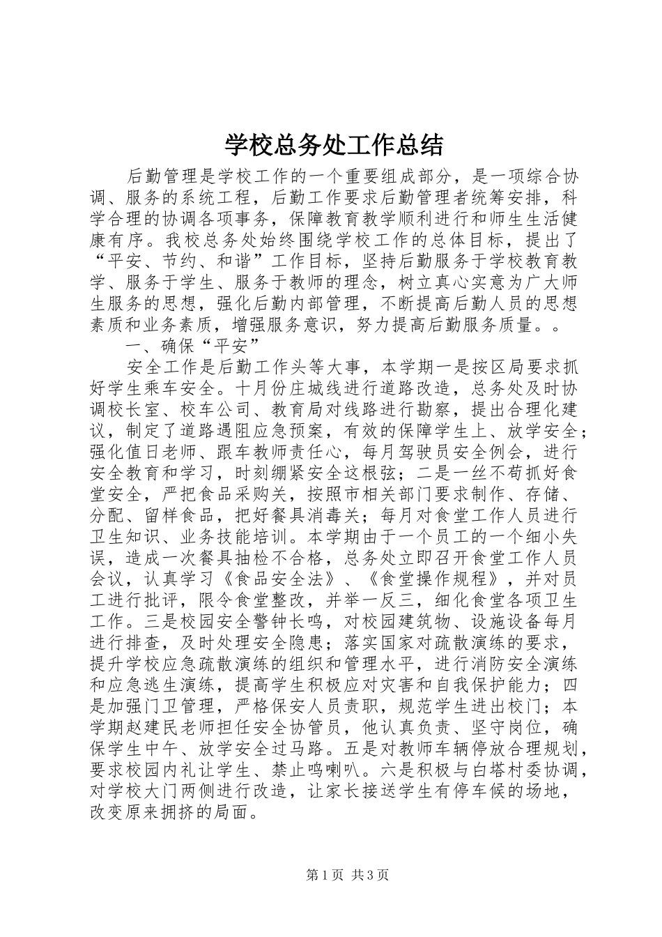 学校总务处工作总结 (41)_第1页