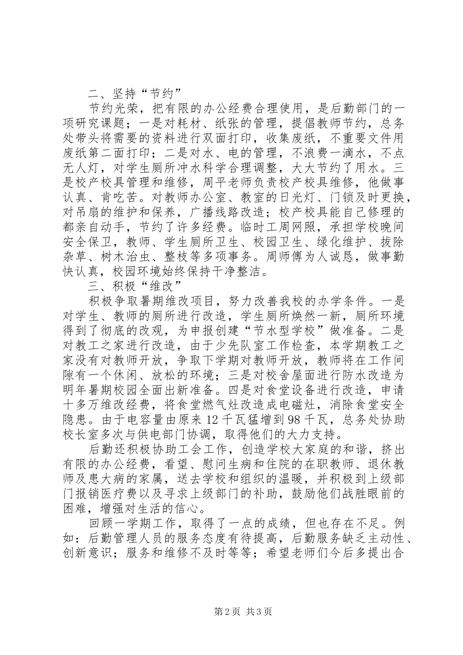 学校总务处工作总结 (41)_第2页