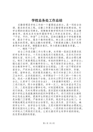 学校总务处工作总结 (41)