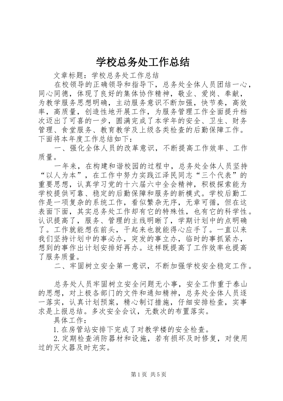 学校总务处工作总结 (40)_第1页