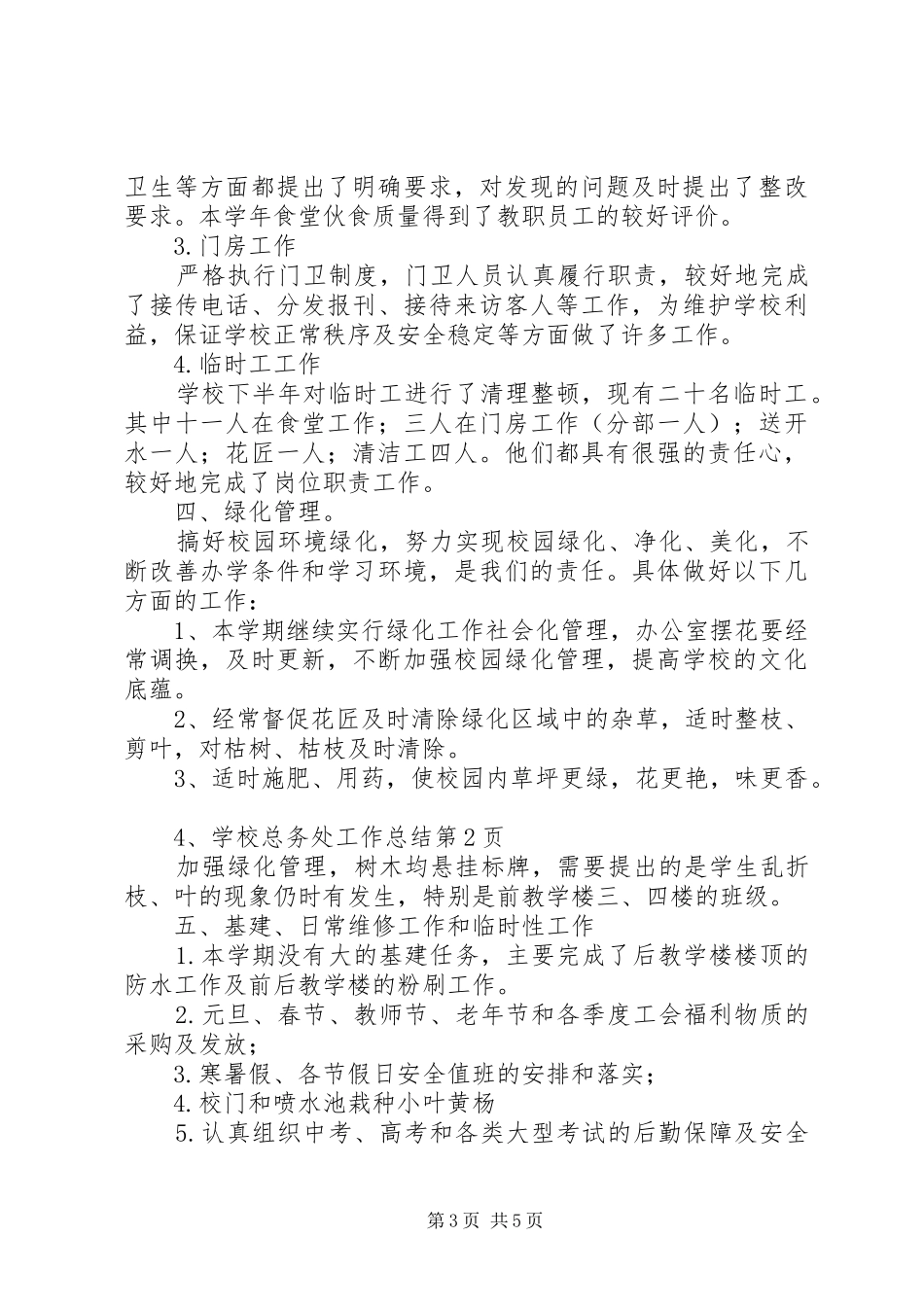学校总务处工作总结 (40)_第3页