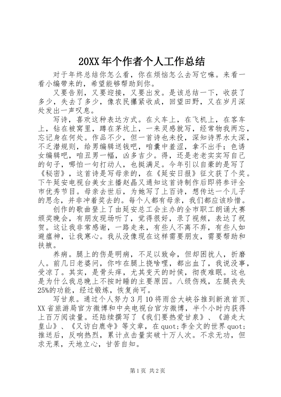 20XX年个作者个人工作总结_第1页