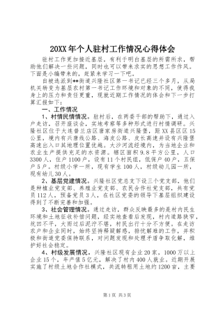 20XX年个人驻村工作情况心得体会