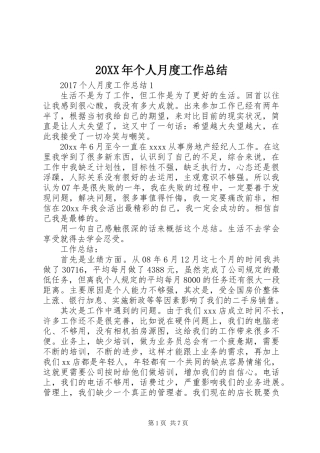 20XX年个人月度工作总结