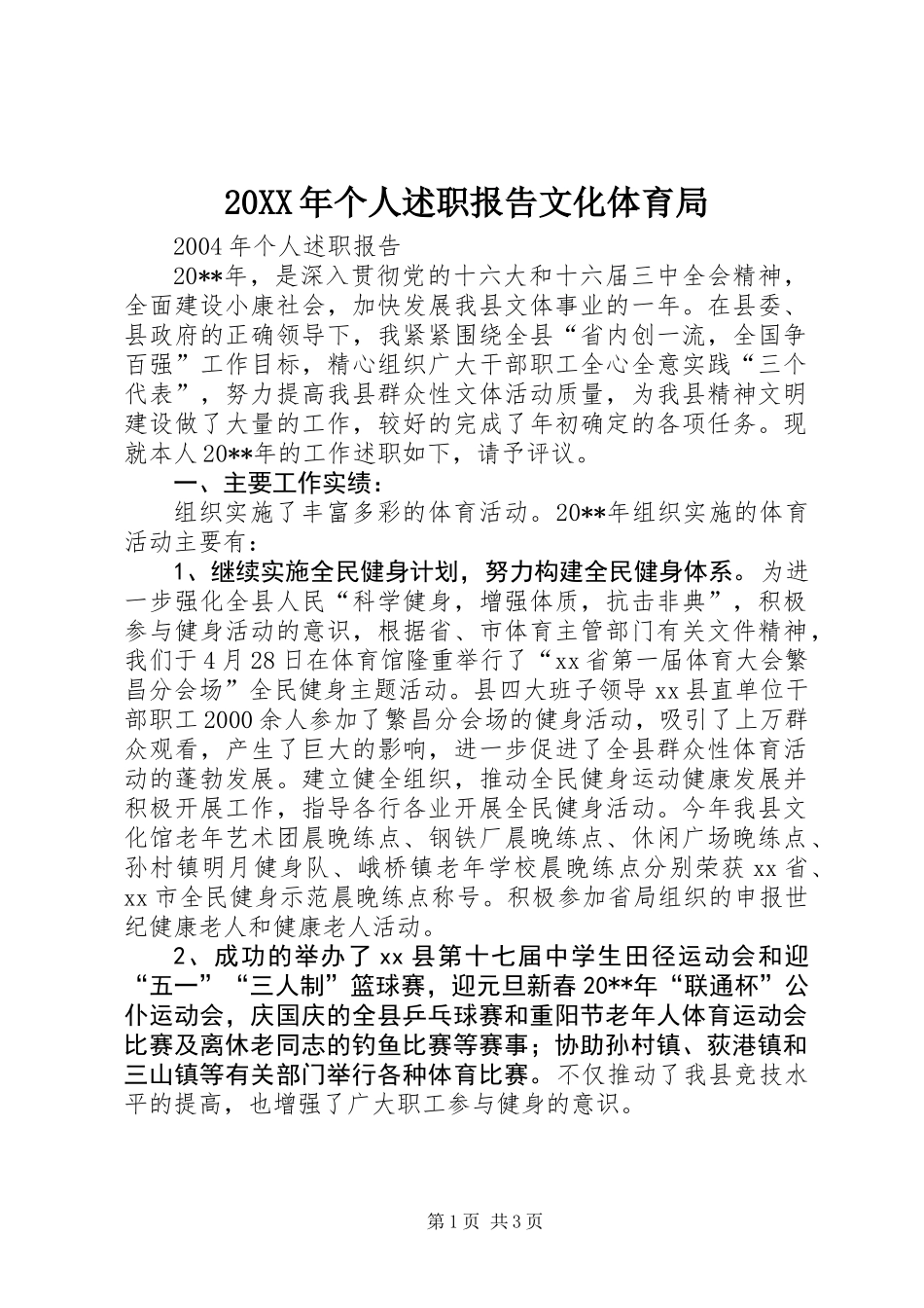 20XX年个人述职报告文化体育局_第1页