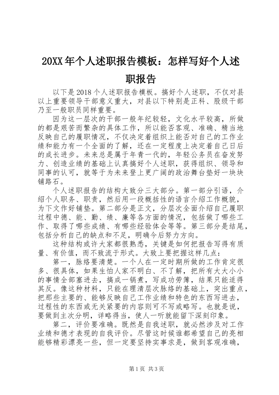 20XX年个人述职报告模板：怎样写好个人述职报告_第1页