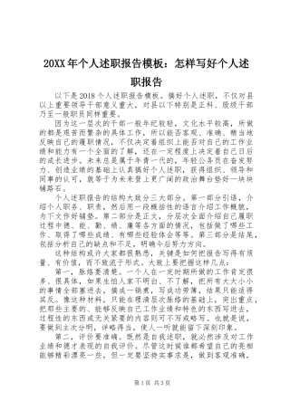 20XX年个人述职报告模板：怎样写好个人述职报告