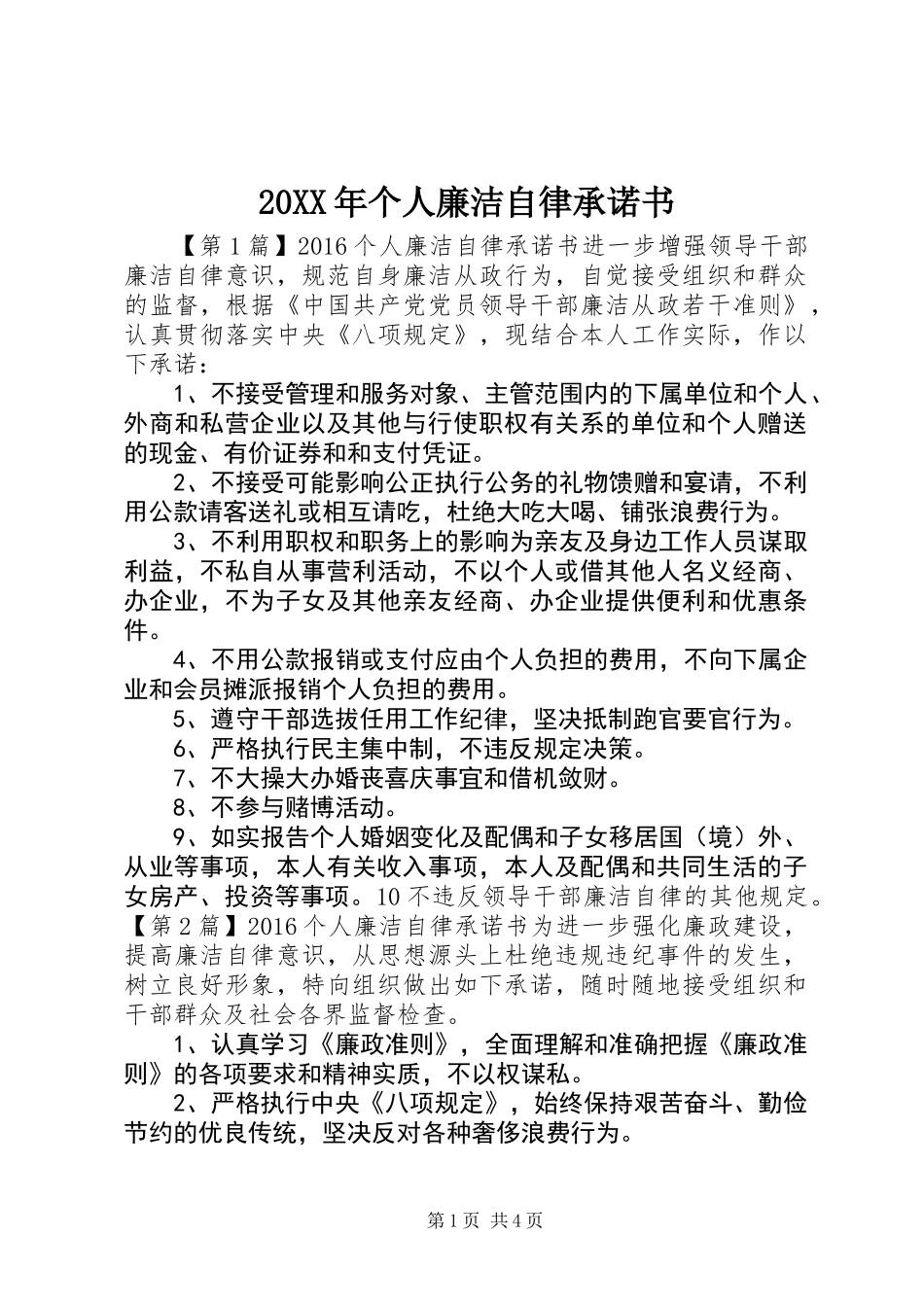 20XX年个人廉洁自律承诺书_第1页