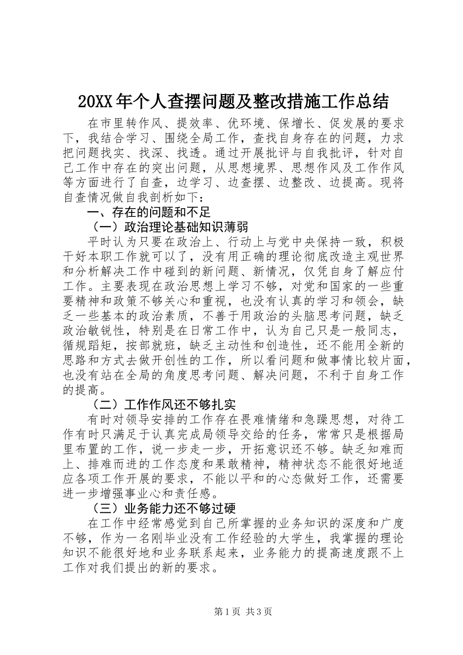 20XX年个人查摆问题及整改措施工作总结_第1页