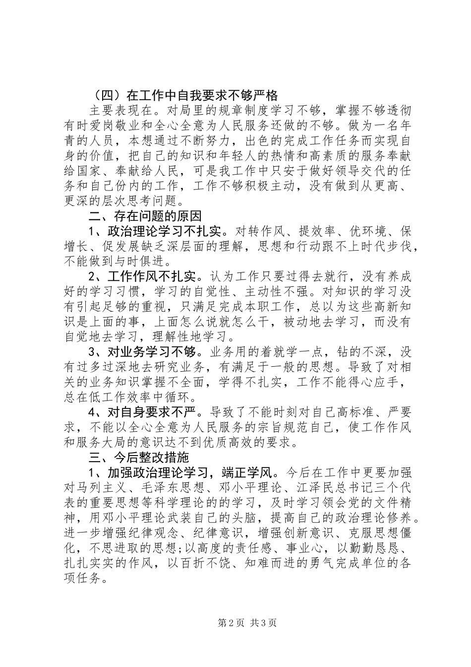 20XX年个人查摆问题及整改措施工作总结_第2页