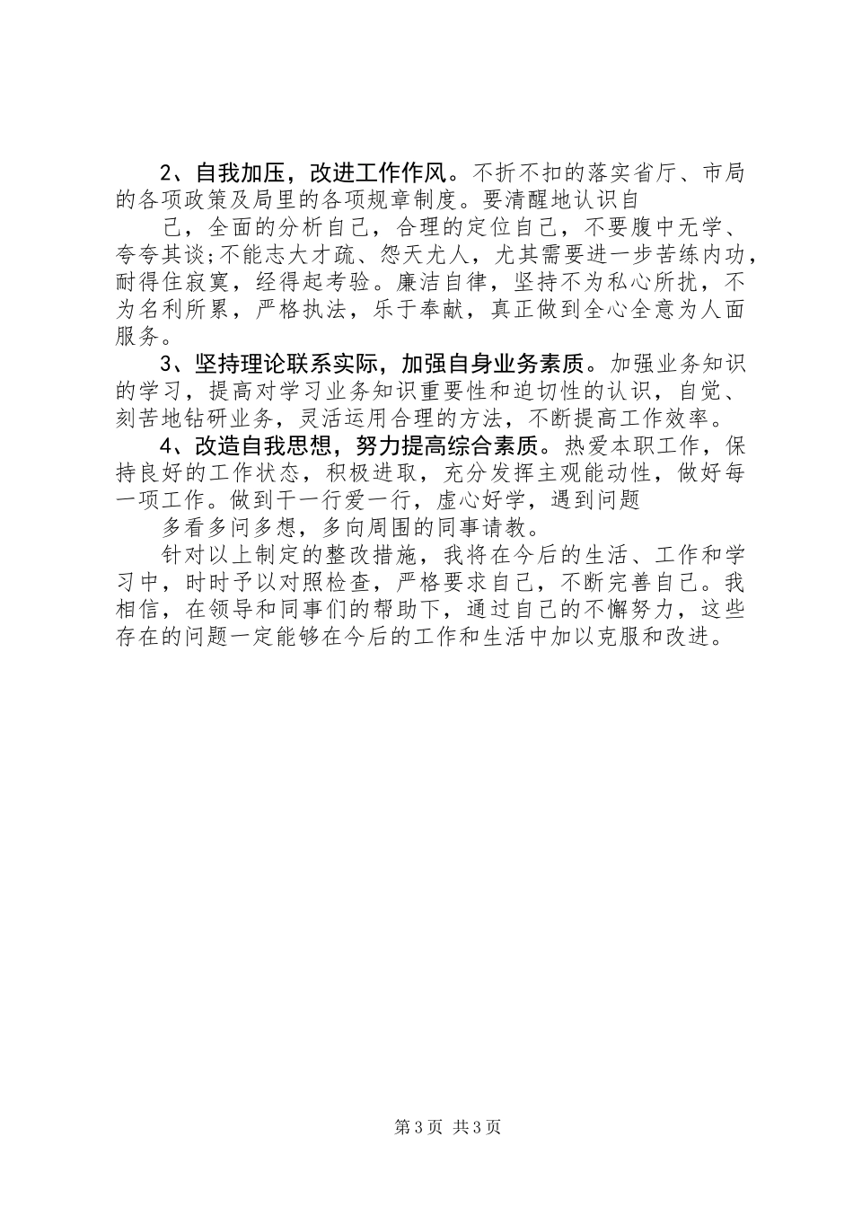 20XX年个人查摆问题及整改措施工作总结_第3页