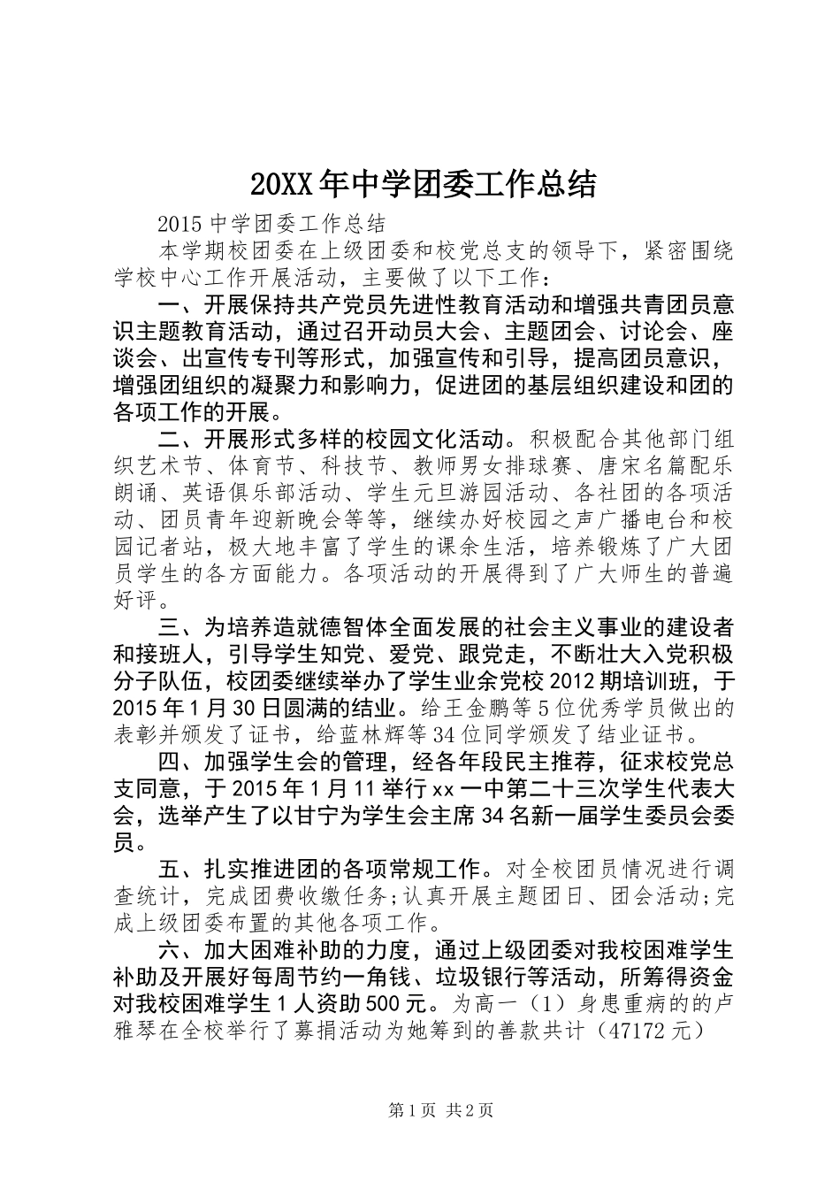 20XX年中学团委工作总结_第1页