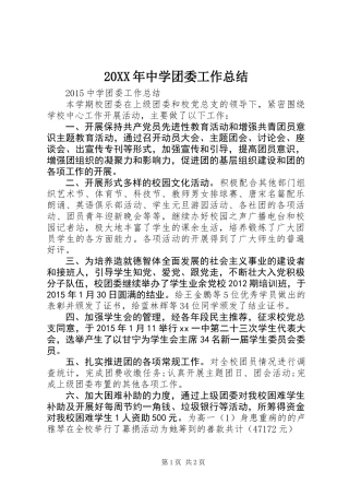 20XX年中学团委工作总结