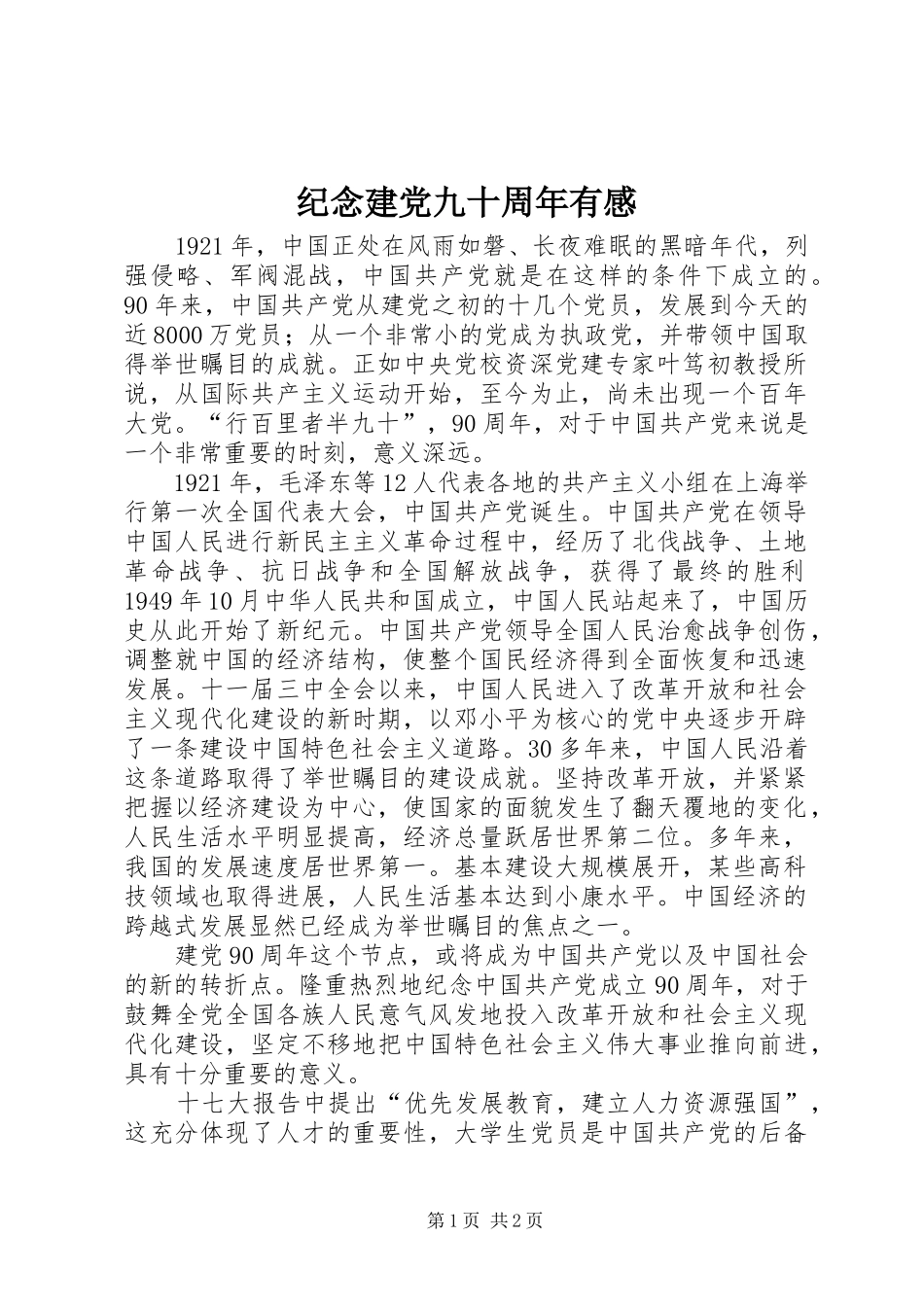 纪念建党九十周年有感_第1页
