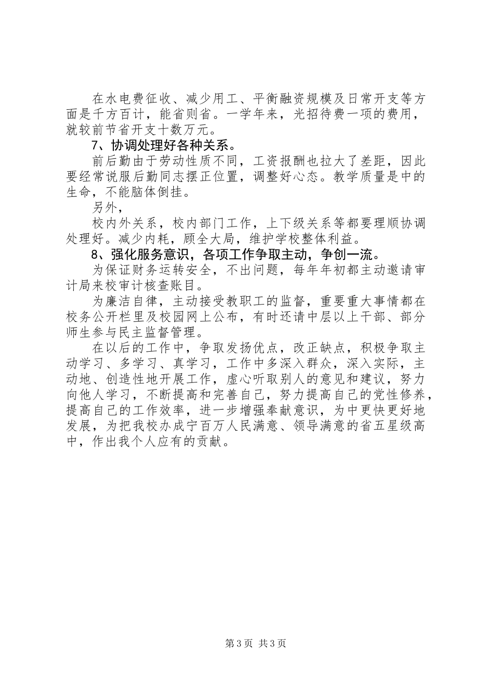 20XX年中学副校长年终述职报告_第3页