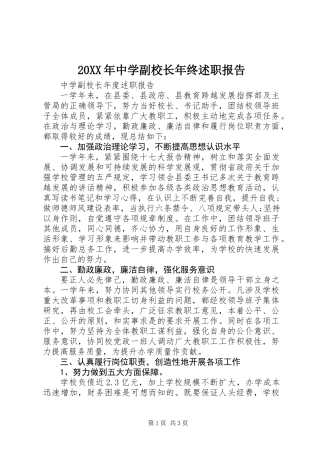 20XX年中学副校长年终述职报告
