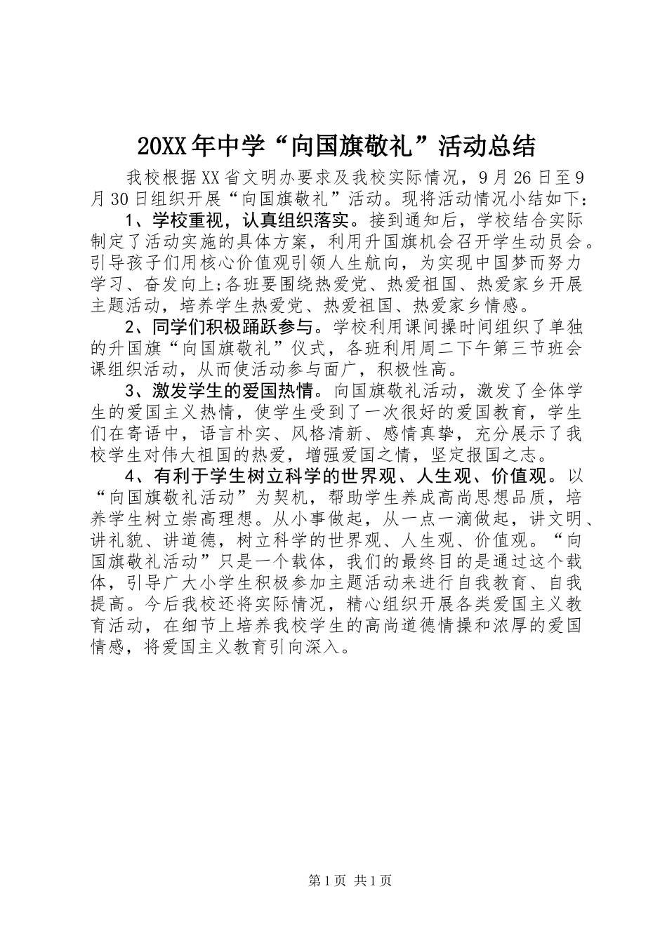 20XX年中学“向国旗敬礼”活动总结_第1页