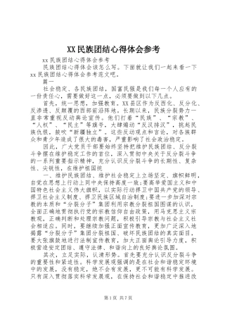 XX民族团结心得体会参考