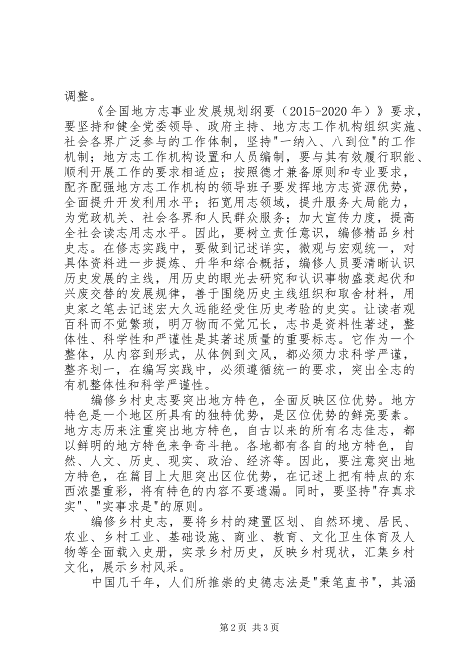 编纂乡村史志有感_第2页