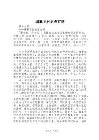 编纂乡村史志有感