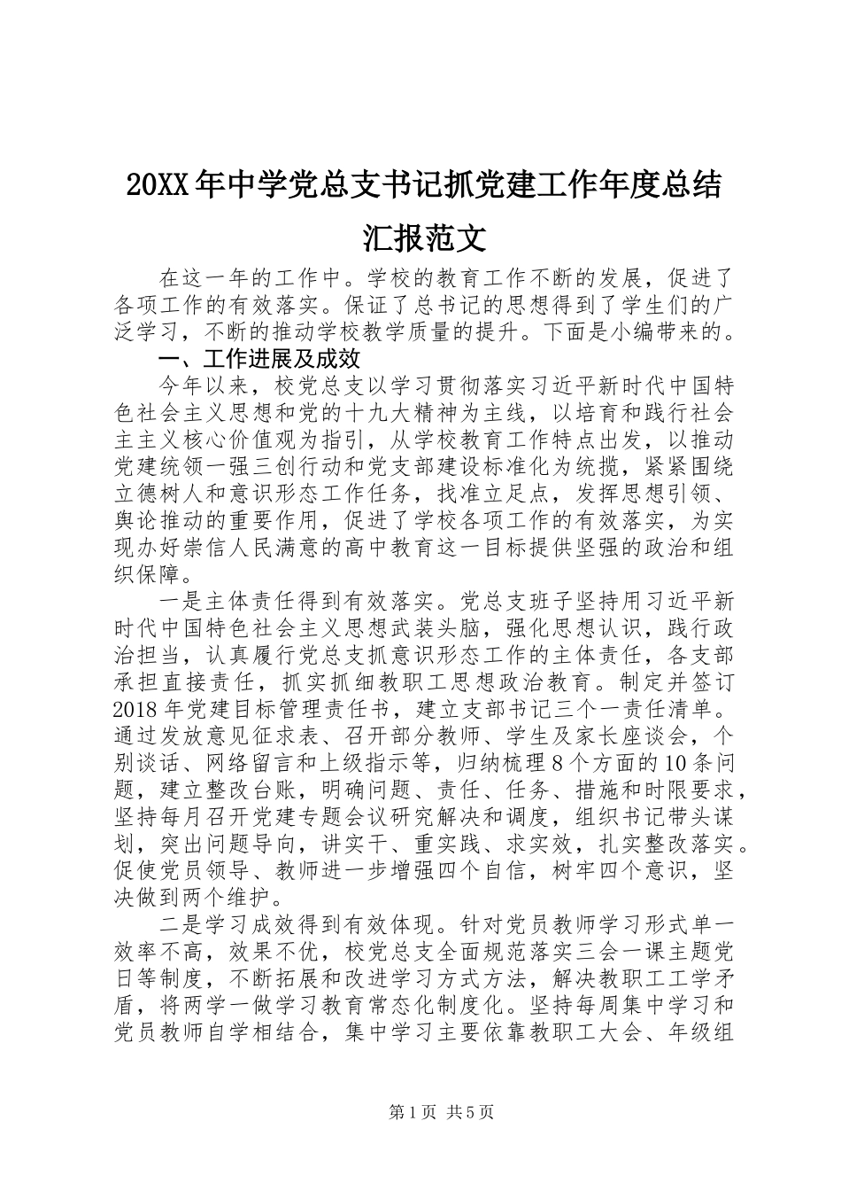 20XX年中学党总支书记抓党建工作年度总结汇报范文_第1页