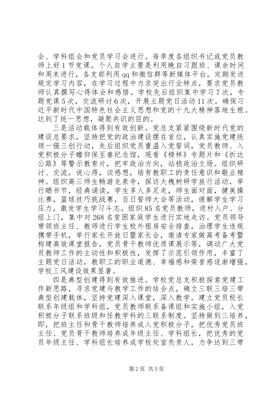 20XX年中学党总支书记抓党建工作年度总结汇报范文_第2页