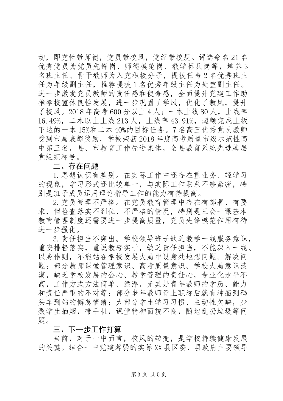20XX年中学党总支书记抓党建工作年度总结汇报范文_第3页